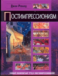 Постимпрессионизм Постимпрессионизм Ревалд Джон