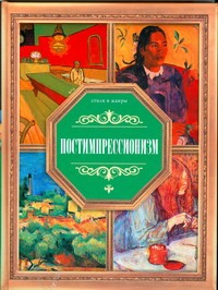 Постимпрессионизм Постимпрессионизм Жабцев В.М.