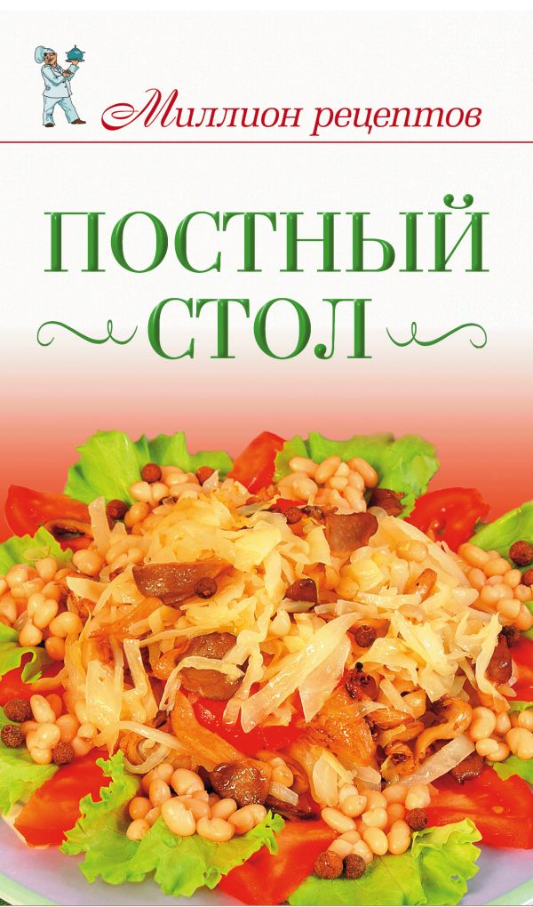 Постный стол Постный стол Жук С.М.