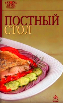 Постный стол Постный стол Гончарова Э.