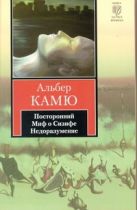 Посторонний. Миф о Сизифе. Недоразумение Посторонний. Миф о Сизифе. Недоразумение