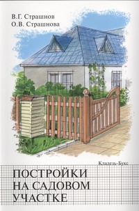Постройки на садовом участке Постройки на садовом участке Страшнов В. Г.