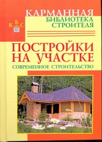 Постройки на участке. Современное строительство Постройки на участке. Современное строительство Рыженко В.И.