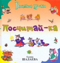 Посчитай-ка Посчитай-ка Шалаева Г.П.