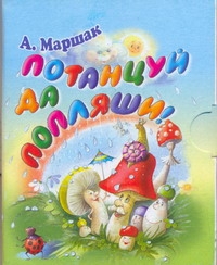Потанцуй да попляши! Потанцуй да попляши! Маршак А.И.