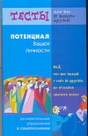 Потенциал вашей личности Потенциал вашей личности Преображенская Н.А.
