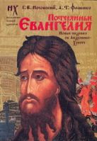 Потерянные Евангелия. Новые свидетельства об Андронике-Христе Потерянные Евангелия. Новые свидетельства об Андронике-Христе