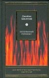 Потерянный горизонт Потерянный горизонт Хилтон Д.