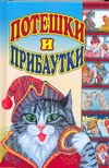 Потешки и прибаутки Потешки и прибаутки Андрейкин Б.