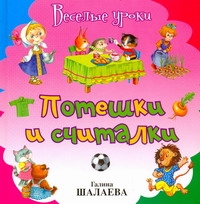 Потешки и считалки Потешки и считалки Шалаева Г.П.