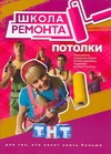 Потолки Потолки Вевиоровский М.М.