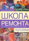 Потолки Потолки Вевиоровский М.М.