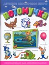 Потомучка Потомучка Юрмин Г.А.