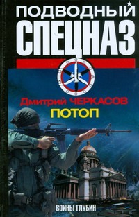 Потоп Потоп Черкасов Д.