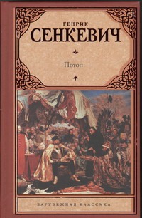 Потоп Потоп Сенкевич Г.