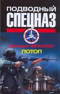 Потоп Потоп Черкасов Д.
