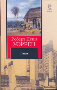 Потоп Потоп Уоррен Р.П.
