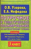 Узорова О.В. - Поурочное и тематическое планирование по литературному чтению. 3 класс обложка книги Узорова О.В. - Поурочное и тематическое планирование по литературному чтению. 3 класс обложка книги