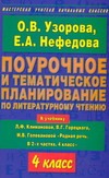 Поурочное и тематическое планирование по литературному чтению. 4 класс Поурочное и тематическое планирование по литературному чтению. 4 класс Узорова О.В.