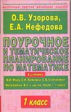 Узорова О.В. - Поурочное и тематическое планирование по математике. 1 класс Ч.1 обложка книги Узорова О.В. - Поурочное и тематическое планирование по математике. 1 класс Ч.1 обложка книги
