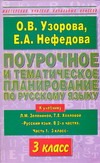 Узорова О.В. - Поурочное и тематическое планирование по русскому языку. 3 класс обложка книги Узорова О.В. - Поурочное и тематическое планирование по русскому языку. 3 класс обложка книги