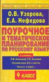 Узорова О.В. - Поурочное и тематическое планирование по русскому языку. 4 класс обложка книги Узорова О.В. - Поурочное и тематическое планирование по русскому языку. 4 класс обложка книги