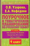 Узорова О.В. - Поурочное и тематическое планирование по русскому языку. 4 класс обложка книги Узорова О.В. - Поурочное и тематическое планирование по русскому языку. 4 класс обложка книги