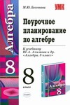 Поурочное планирование по алгебре.8кл Поурочное планирование по алгебре.8кл Бессонова А.М.