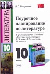 Поурочное планирование по литературе 10 класс Поурочное планирование по литературе 10 класс Генералова Н.С.