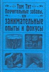Поучительные забавы, или занимательные опыты и фокусы Поучительные забавы, или занимательные опыты и фокусы Тит Том