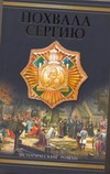 Похвала Сергию Похвала Сергию Балашов Д.М.