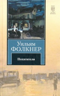 Похитители Похитители Фолкнер У.