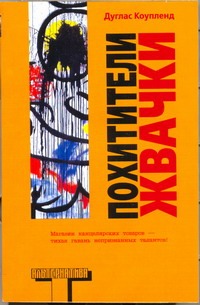 Похитители жвачки Похитители жвачки Коупленд Д.
