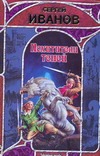 Похитители теней Похитители теней Иванов С.Г.