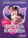 Похититель моего сердца Похититель моего сердца Валентино Д.