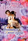 Похититель моего сердца Похититель моего сердца Валентино Д.