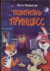 Похититель принцесс Похититель принцесс Оковитая Е.