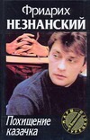 Похищение казачка Похищение казачка Незнанский Ф.Е.