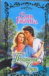 Похищение Софи Похищение Софи Гэбриел Сара