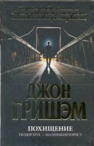 Похищение. Теодор Бун - маленький юрист Похищение. Теодор Бун - маленький юрист