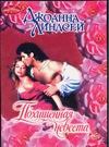 Похищенная невеста Похищенная невеста Линдсей Д.