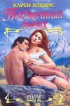 Похищенный жених Похищенный жених Хокинс К.
