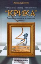 Похищенный шедевр, или В поисках "Крика" Похищенный шедевр, или В поисках "Крика"