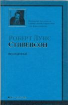Похищенный, или приключения Дэвида Бэлфура... Похищенный, или приключения Дэвида Бэлфура...