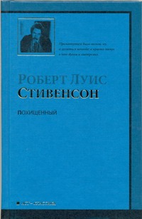 Похищенный, или приключения Дэвида Бэлфура...