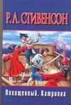 Похищенный. Катриона Похищенный. Катриона Стивенсон Р.Л.