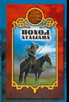 Поход атамана Поход атамана Дьякова В.