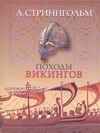 Походы викингов Походы викингов Стриннгольм А.М.