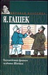 Похождения бравого солдата Швейка Похождения бравого солдата Швейка Гашек Я.