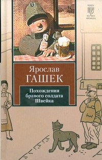 Похождения бравого солдата Швейка во время мировой войны